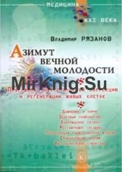 Азимут вечной молодости. Программа энергетической коррекции и регенерации живых клеток