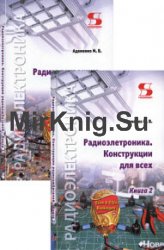 Радиоэлектроника. Конструкции для всех. Книга 1-2