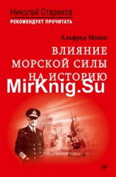 Влияние морской силы на историю