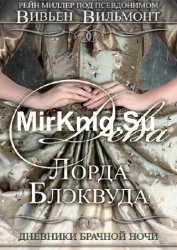 Дева Лорда Блэквуда. Книга 1