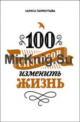 100 способов изменить жизнь. Часть 1