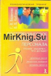 Посттренинговое сопровождение персонала. Тренинг закончен... Что дальше?