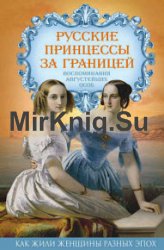 Русские принцессы за границей. Воспоминания августейших особ