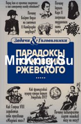 Парадоксы полковника Ржевского