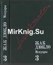 Жак Дюкло. Мемуары. Т. 3. 1954-1969.