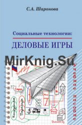 Социальные технологии. Деловые игры. Учебное пособие