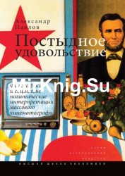 Постыдное удовольствие. Философские и социально-политические интерпретации массового кинематографа