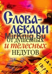 Слова-лекари от душевных и телесных недугов