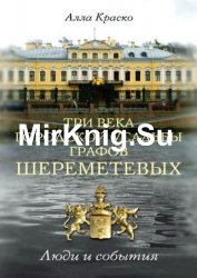 Три века городской усадьбы графов Шереметевых. Люди и события