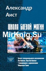 Школа боевой магии. Тетралогия в одном томе