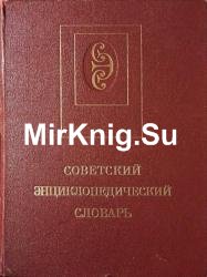 Советский энциклопедический словарь (4-е издание)