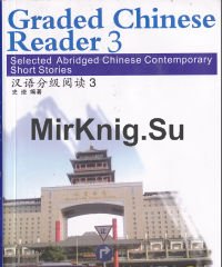 Graded Chinese reader3 (Учебник + аудио)