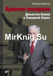 Красная монархия. Династия Кимов в Северной Корее