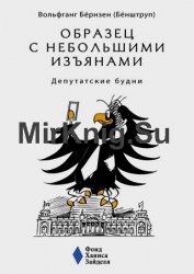 Образец с небольшими изъянами: Депутатские будни