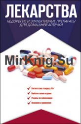 Лекарства. Недорогие и эффективные препараты для домашней аптечки