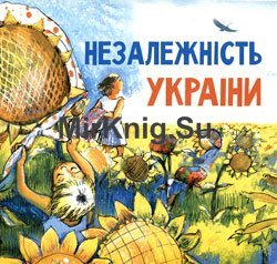 ВДГ: Незалежність України (СВ)