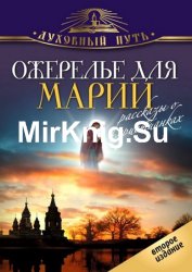 Ожерелье для Марии. Святые женщины