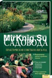 Универсальный справочник садовода. Практические советы на весь год