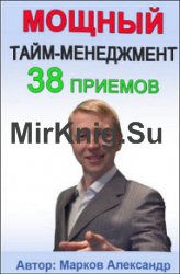 38 приемов тайм-менеджмента