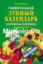 Универсальный лунный календарь огородника, цветовода. Оригинальные идеи