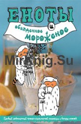 Еноты и обалденное мороженое