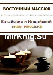 Китайские и Индийский виды массажа