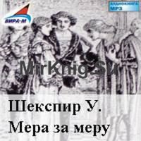 Мера за меру (Аудиокнига)