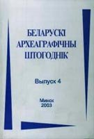 Беларускi археаграфiчны штогоднiк. Выпуск 1-12
