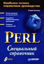 Perl: специальный справочник