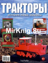 Тракторы. История, люди, машины № 24 ДТ-175 "Волгарь" (2015)