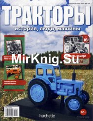 Тракторы. История, люди, машины № 18 -T-40AM (2015)