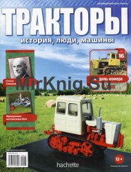 Тракторы. История, люди, машины № 16 - Т-54В (T-54W)(2015)