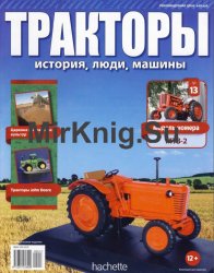 Тракторы. История, люди, машины № 13 - МТЗ-2 (MTZ-2)(2015)