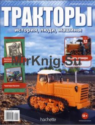 Тракторы. История, люди, машины № 12 - ДТ-75 (2015)