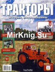 Тракторы. История, люди, машины № 6 - МТЗ-80 (MTZ-80)(2015)