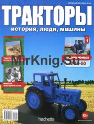 Тракторы. История, люди, машины № 1 - МТЗ-50 (MTZ-50)(2014)