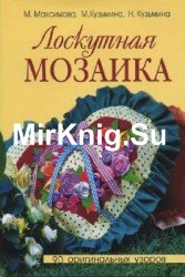 Лоскутная мозаика