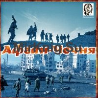 Афган - Чечня (Аудиокнига)