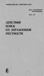 Действия войск на зараженной местности