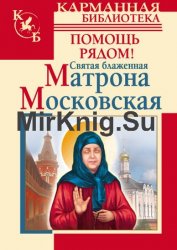 Святая блаженная Матрона Московская. Помощь рядом