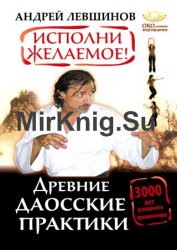 Исполни желаемое! Древние даосские практики. 3000 лет успешного применения