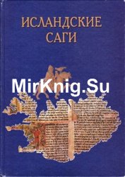 Исландские саги. Том 1. Сага о Курином Торире