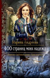 400 страниц моих надежд