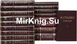 И.В.Сталин. Собрание сочинений в 18 томах