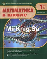 Математика в школе №№ 1-10 2015 