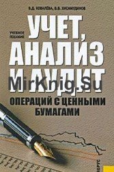 Учет, анализ и аудит операций с ценными бумагами