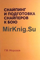 Снайпинг и подготовка снайперов к бою