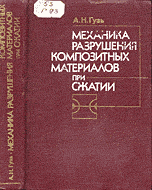 Механика разрушения композитных материалов при сжатии