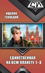 Единственная на всю планету. Цикл из 3 книг