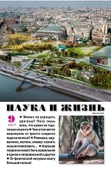 Наука и жизнь №9 2017